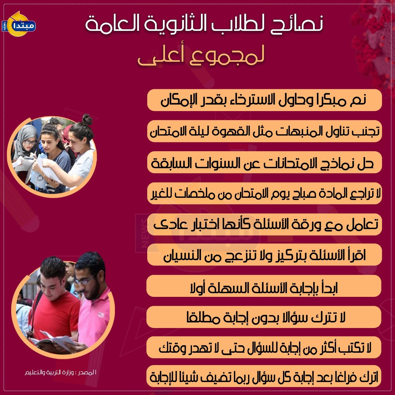 نصائح لطلاب الثانوية العامة