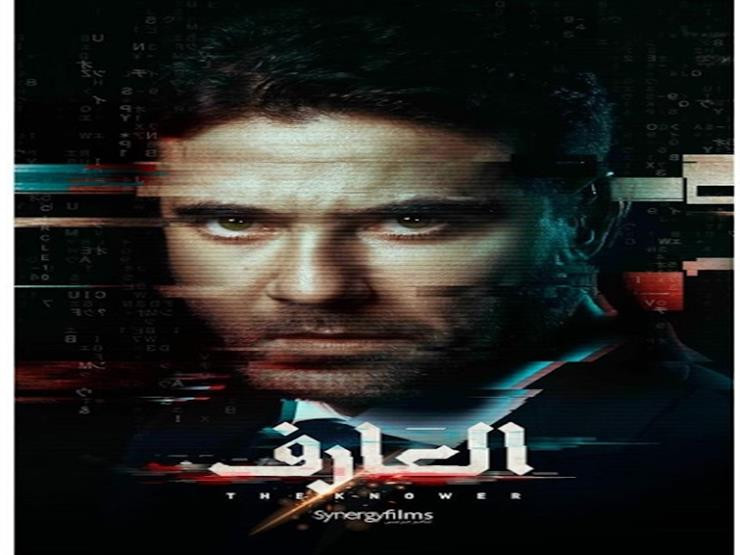 فيلم العارف