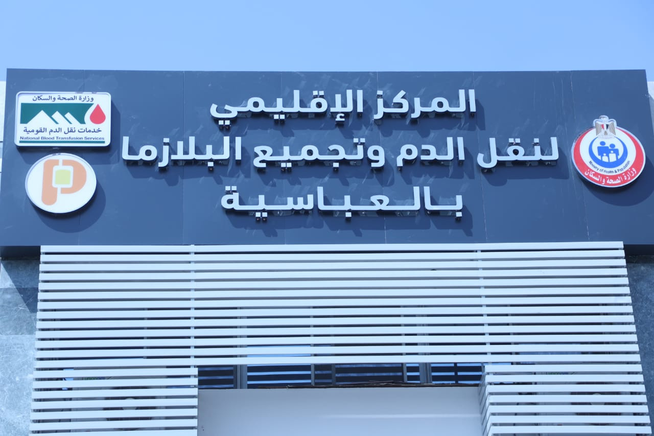 وزيرة الصحة تتفقد مركز تجميع البلازما بالعباسية