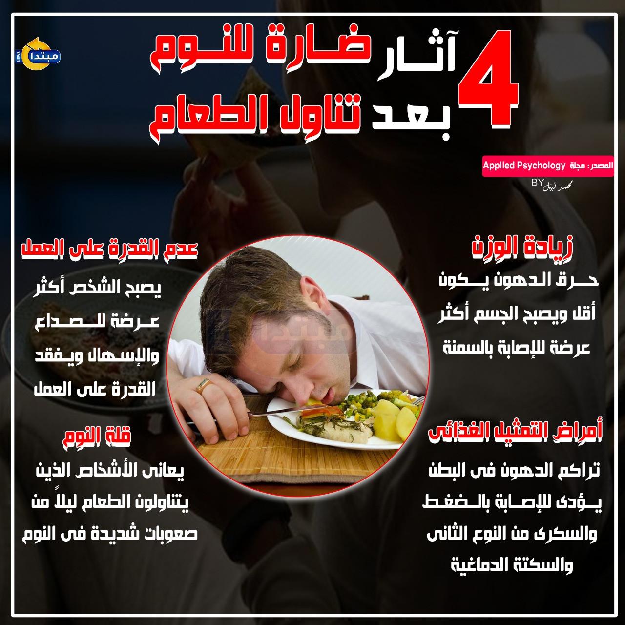 4 آثار ضارة للنوم بعد تناول الطعام