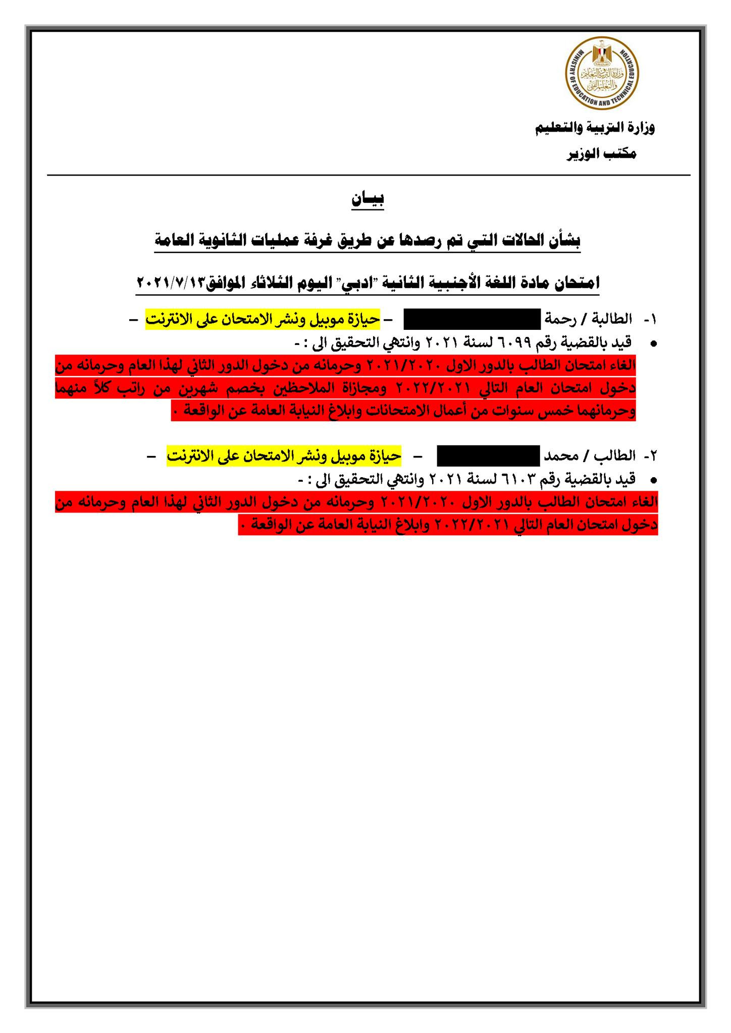 قائمة الغشاشين
