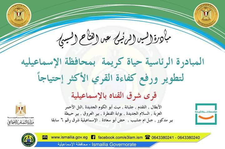 مبادرة حياة كريمة بالإسماعيلية