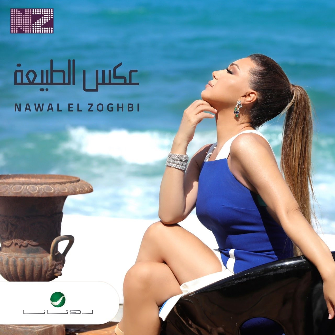 نوال الزغبى