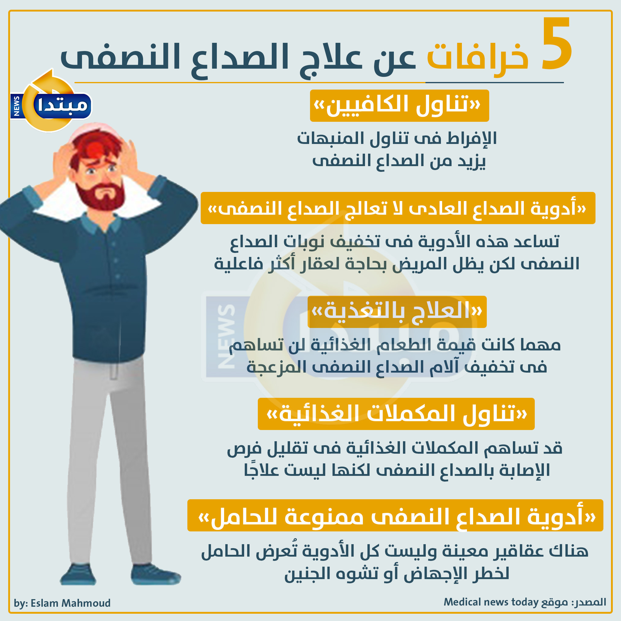 الصداع النصفى