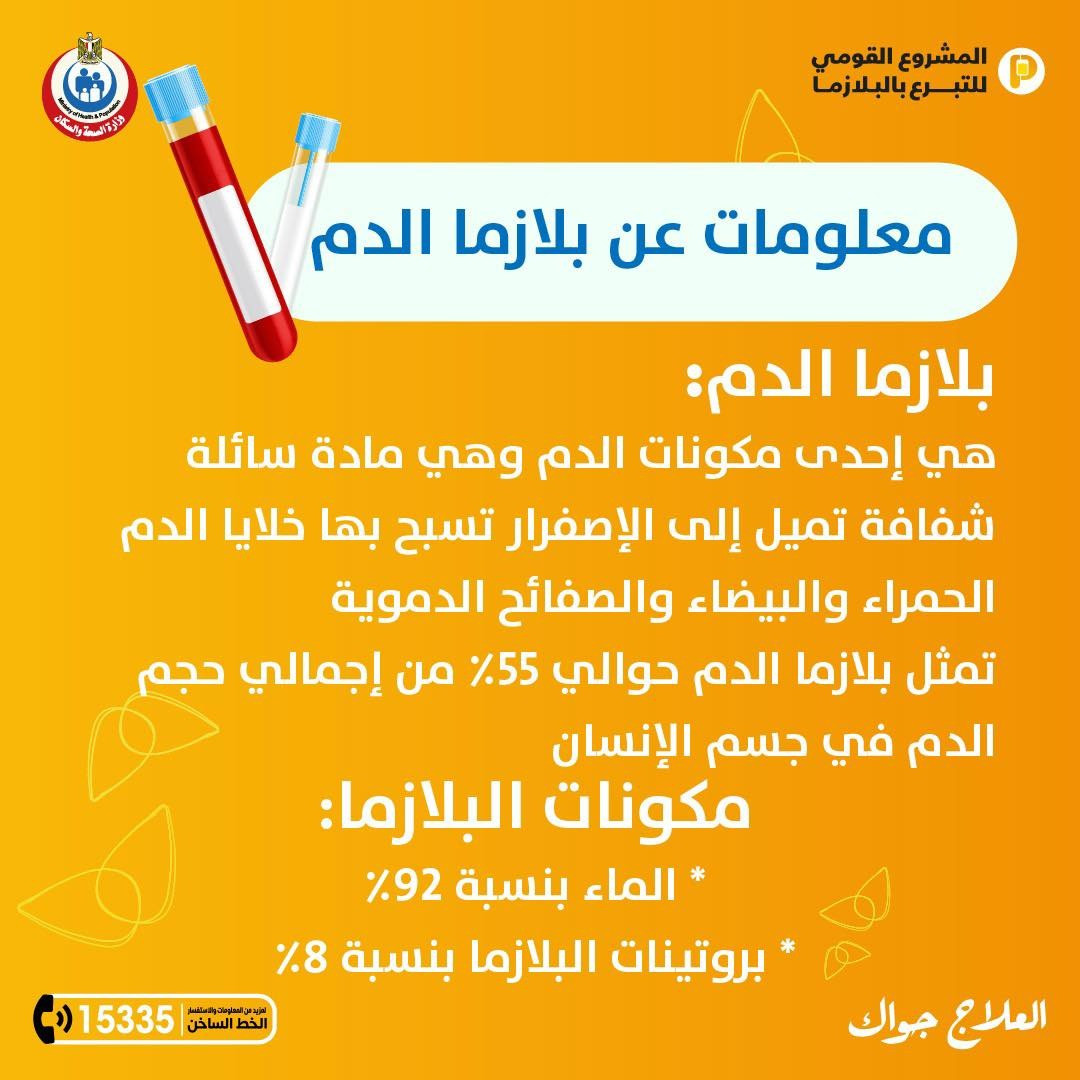 ماذا تعرف عن بلازما الدم؟