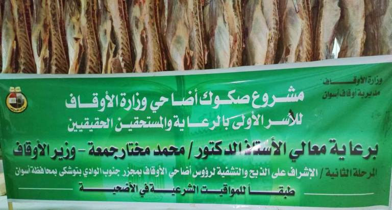 ذبح أضاحى مشروع الصكوك