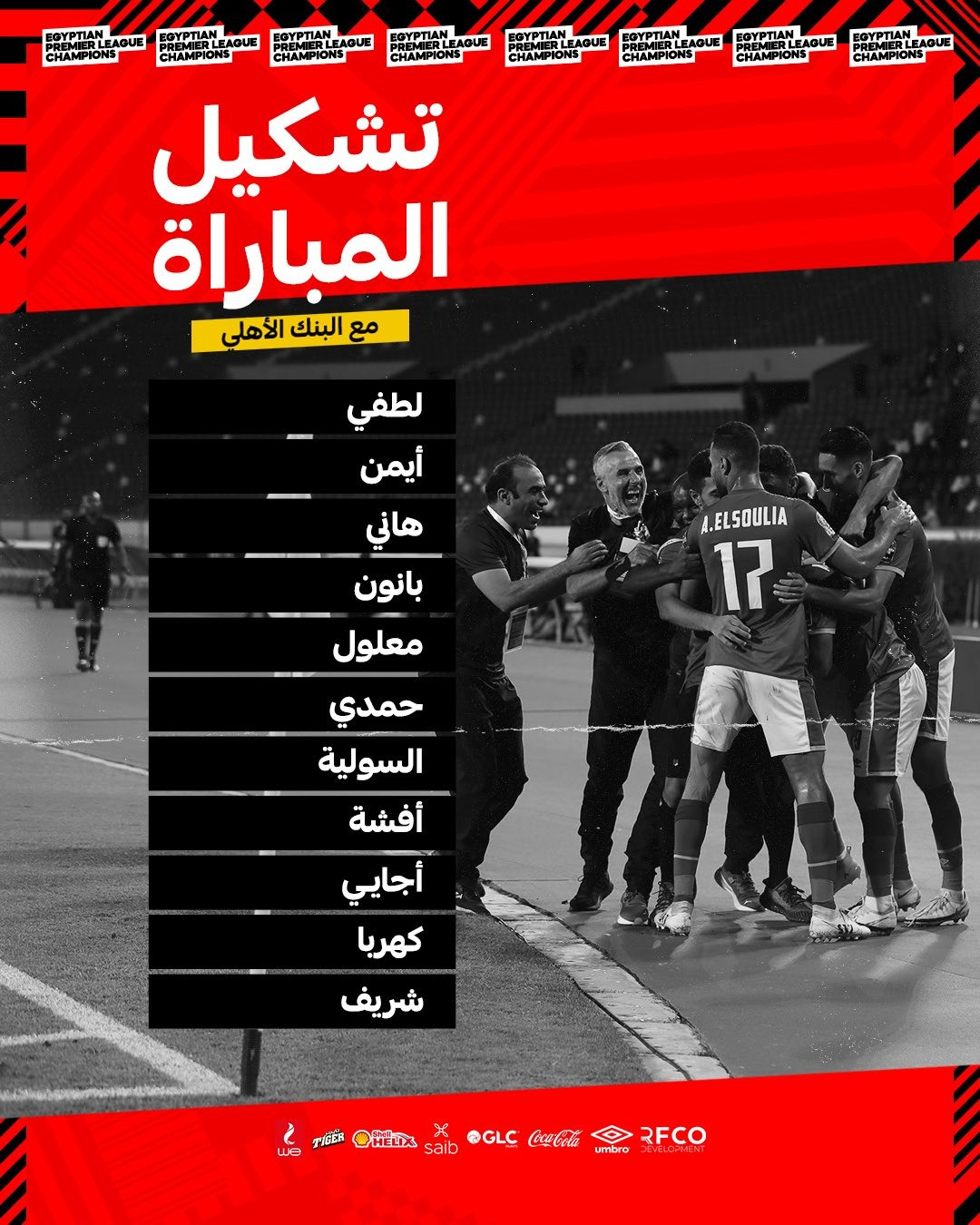 قائمة الاهلى