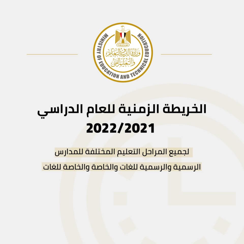 الخريطة الزمنية للعام الدراسى