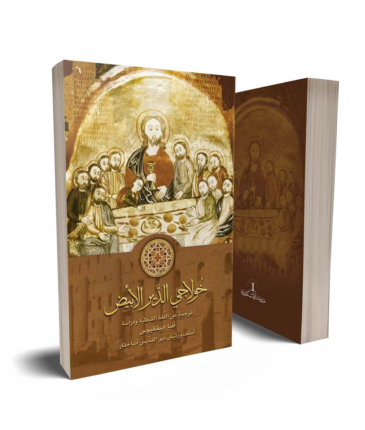 كتاب خولاجى الدير الأبيض