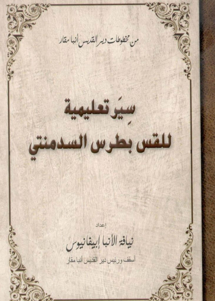 سير تعليمية للقس بطرس السدمنتى