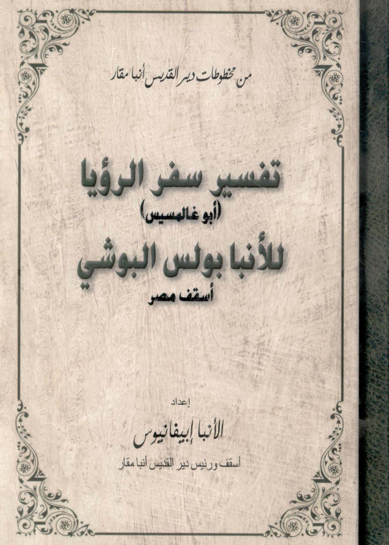 مخطوطات دير الأنبا مقار