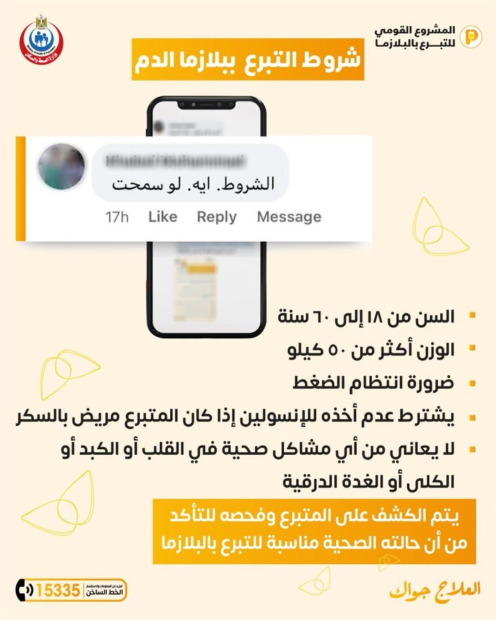 شروط التبرع ببلازما الدم