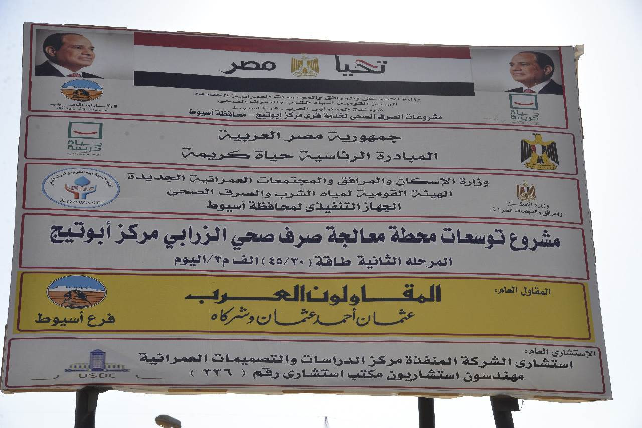 مشروع توسعات محطة صرف الزرابى بأبوتيج