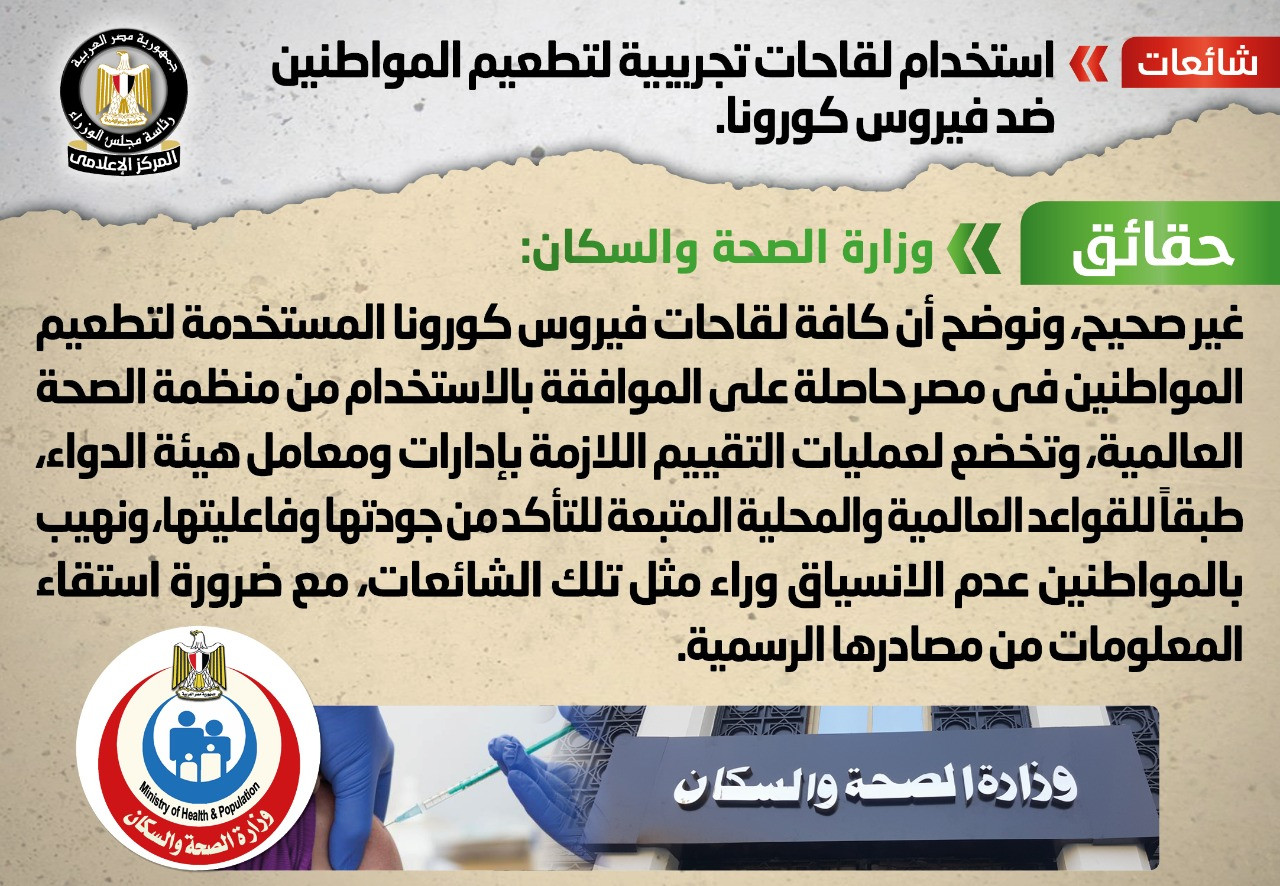عاجل.. الصحة تنفى استخدام لقاحات تجريبية لتطعيم المواطنين ضد كورونا