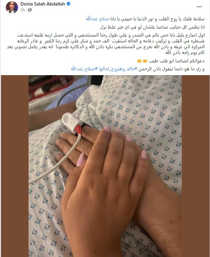 دنيا صلاح عبد الله تطمئن الجمهور على حالة والدها