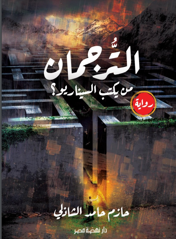 أعمال نهضة مصر