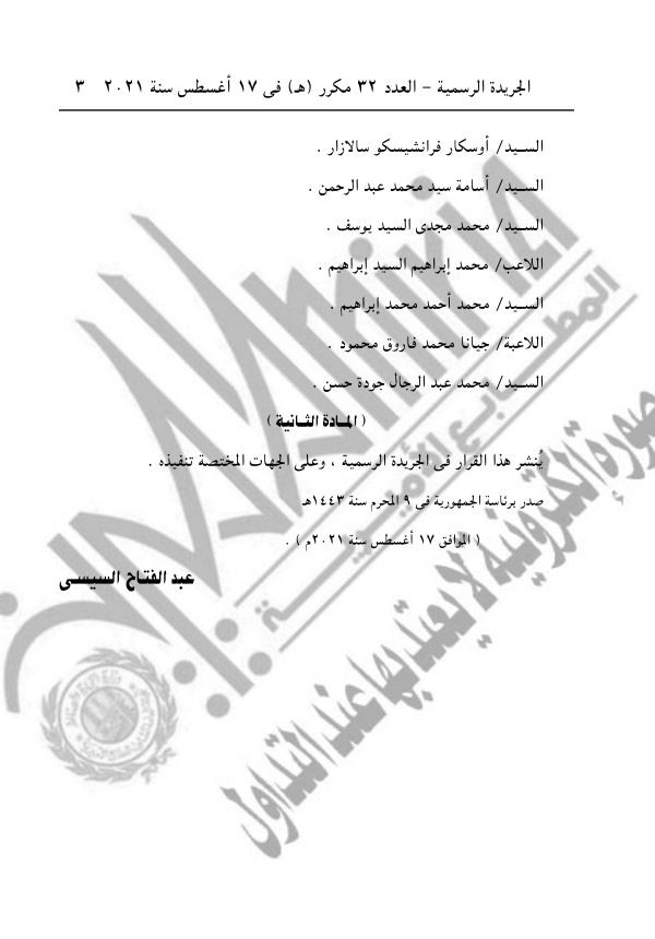 قرارات منح الرئيس السيسى أوسمة الرياضة لأبطال الأولمبياد