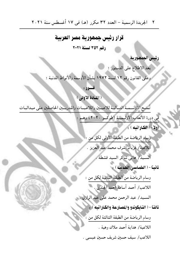 قرارات منح الرئيس السيسى أوسمة الرياضة لأبطال الأولمبياد