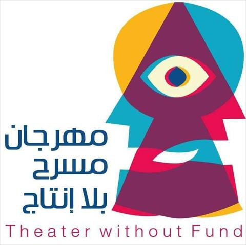 مهرجان مسرح بلا إنتاج الدولى