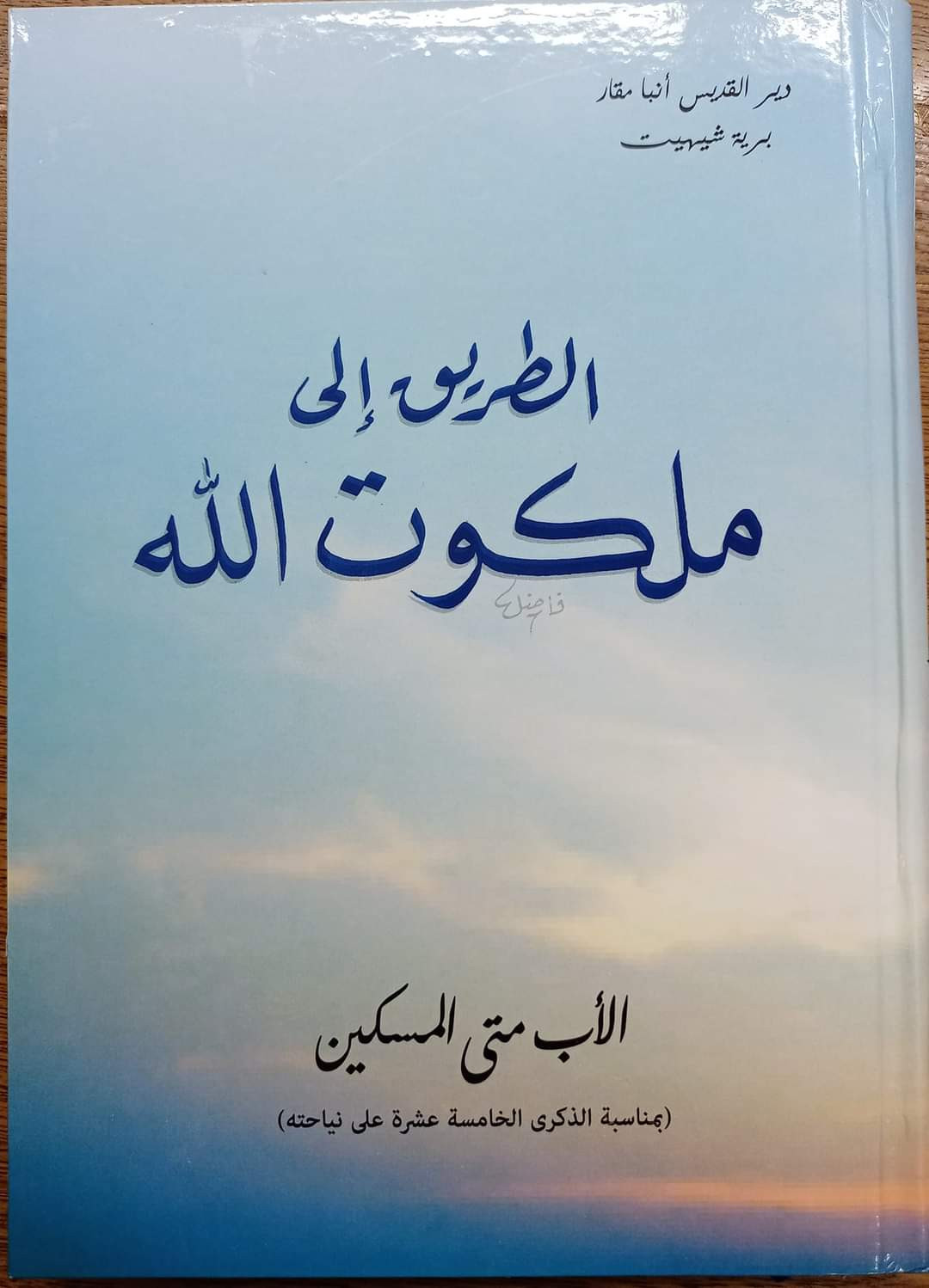 الطريق إلى ملكوت الله