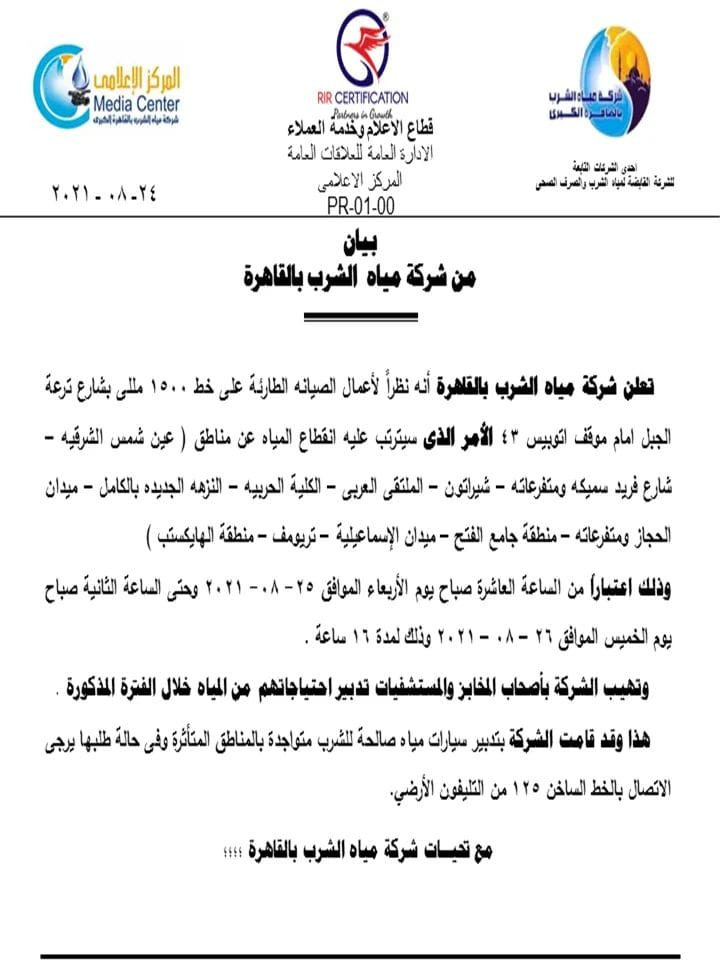 قطع المياه