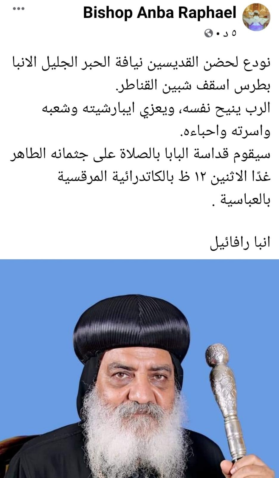 الأنبا رافائيل يعلن وفاة الأنبا بطرس أسقف شبين القناطر