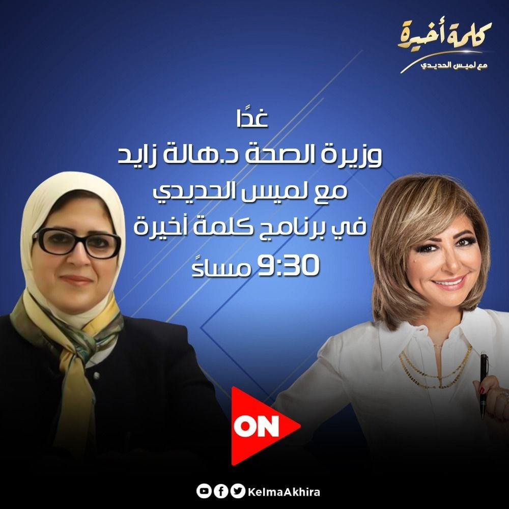 وزيرة الصحة