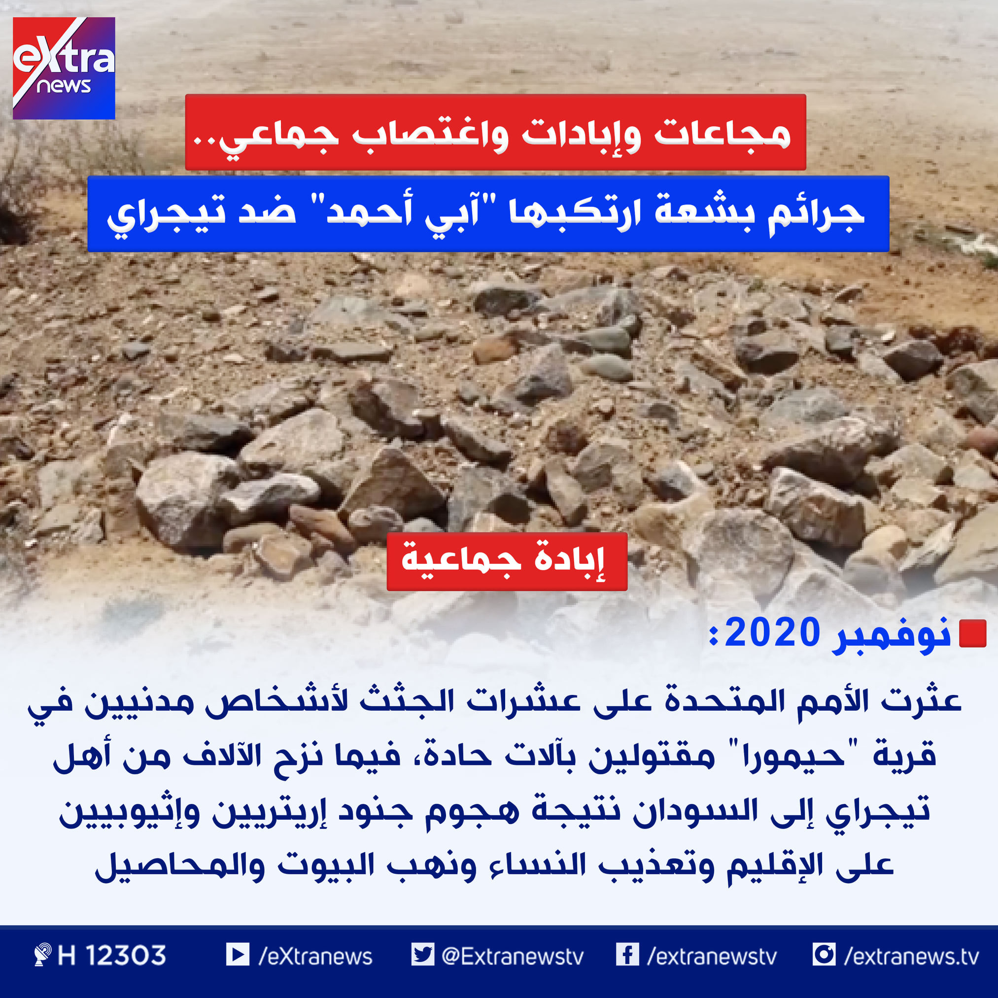 ماذا فعل آبى أحمد فى تيجراى؟