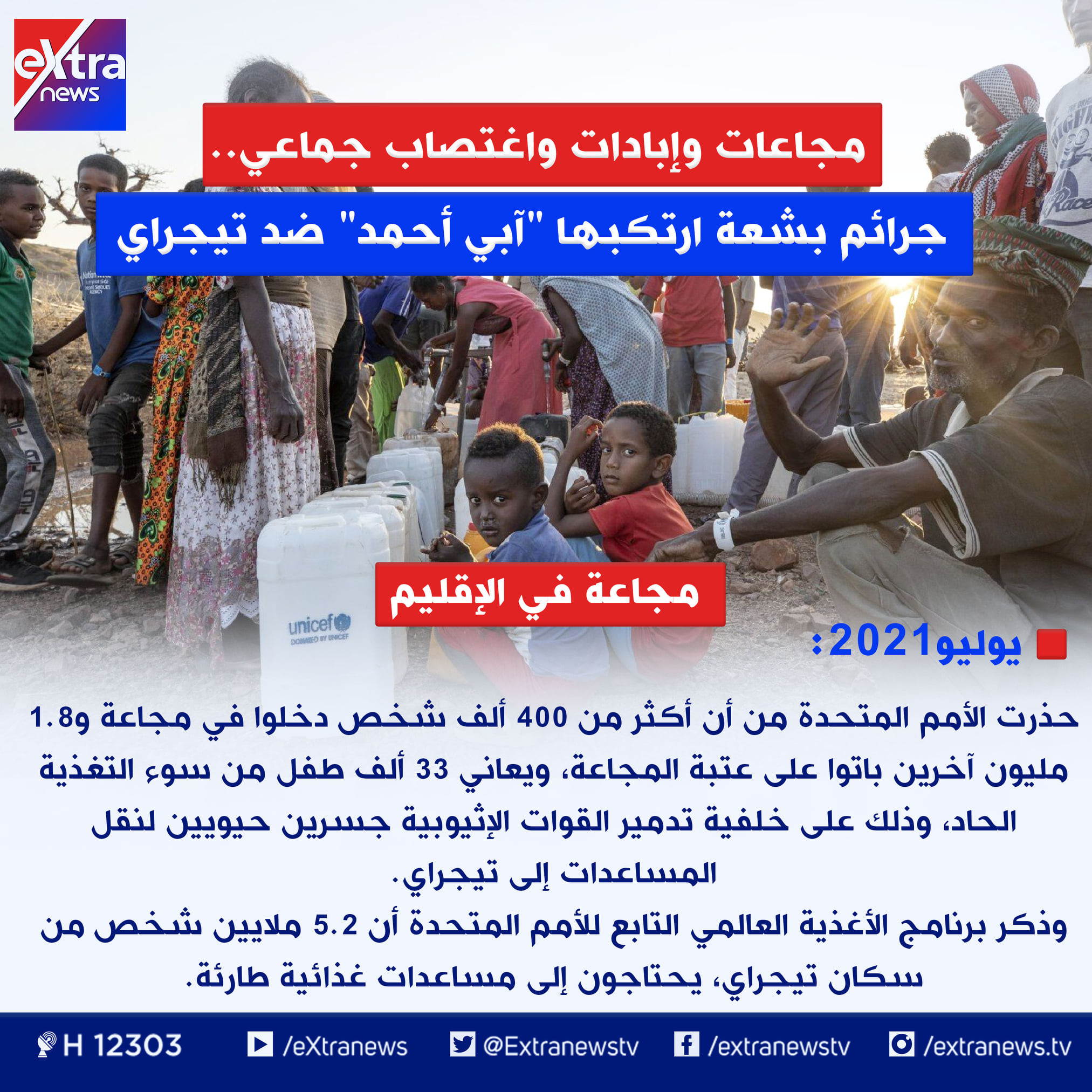 ماذا فعل آبى أحمد فى تيجراى؟