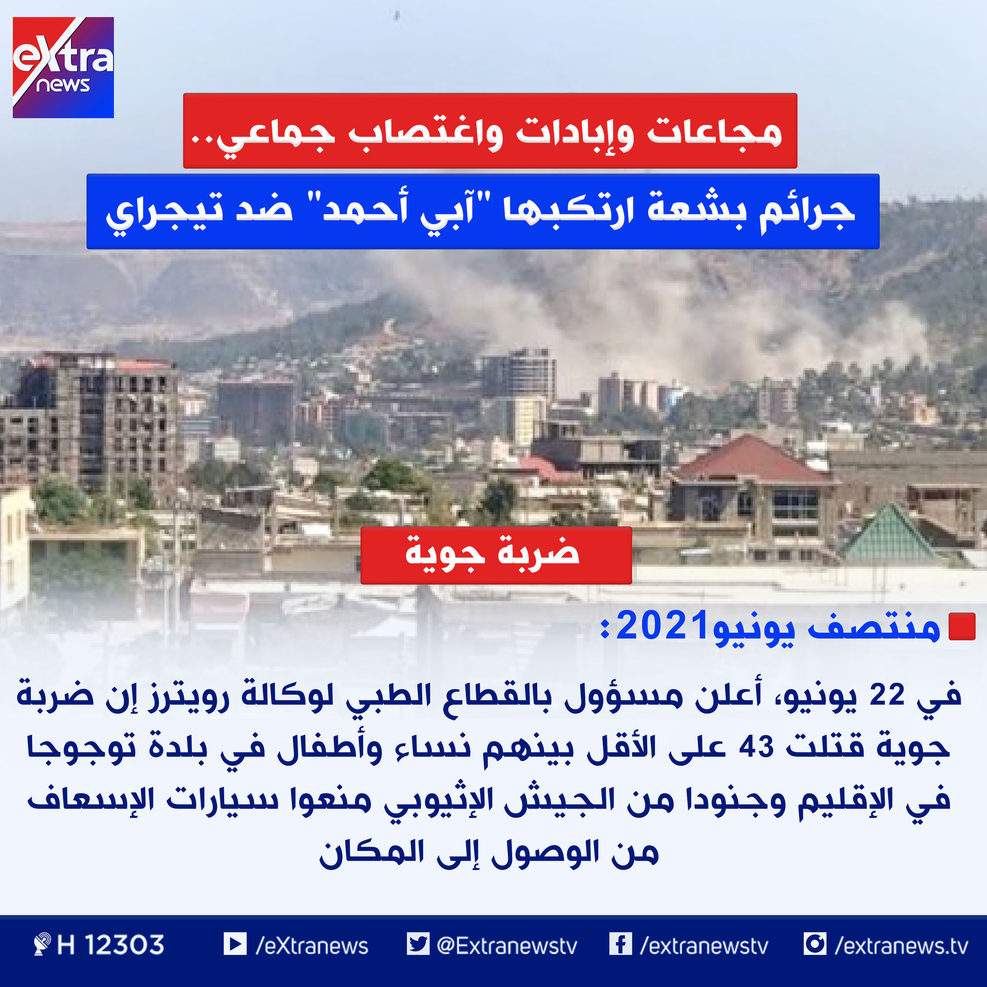 ماذا فعل آبى أحمد فى تيجراى؟