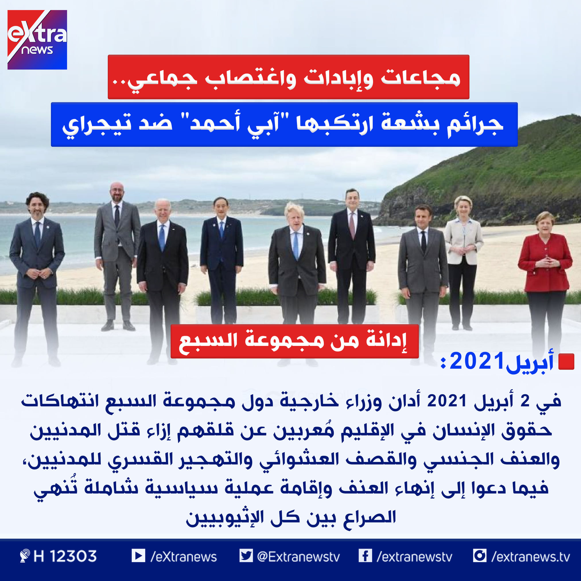 ماذا فعل آبى أحمد فى تيجراى؟