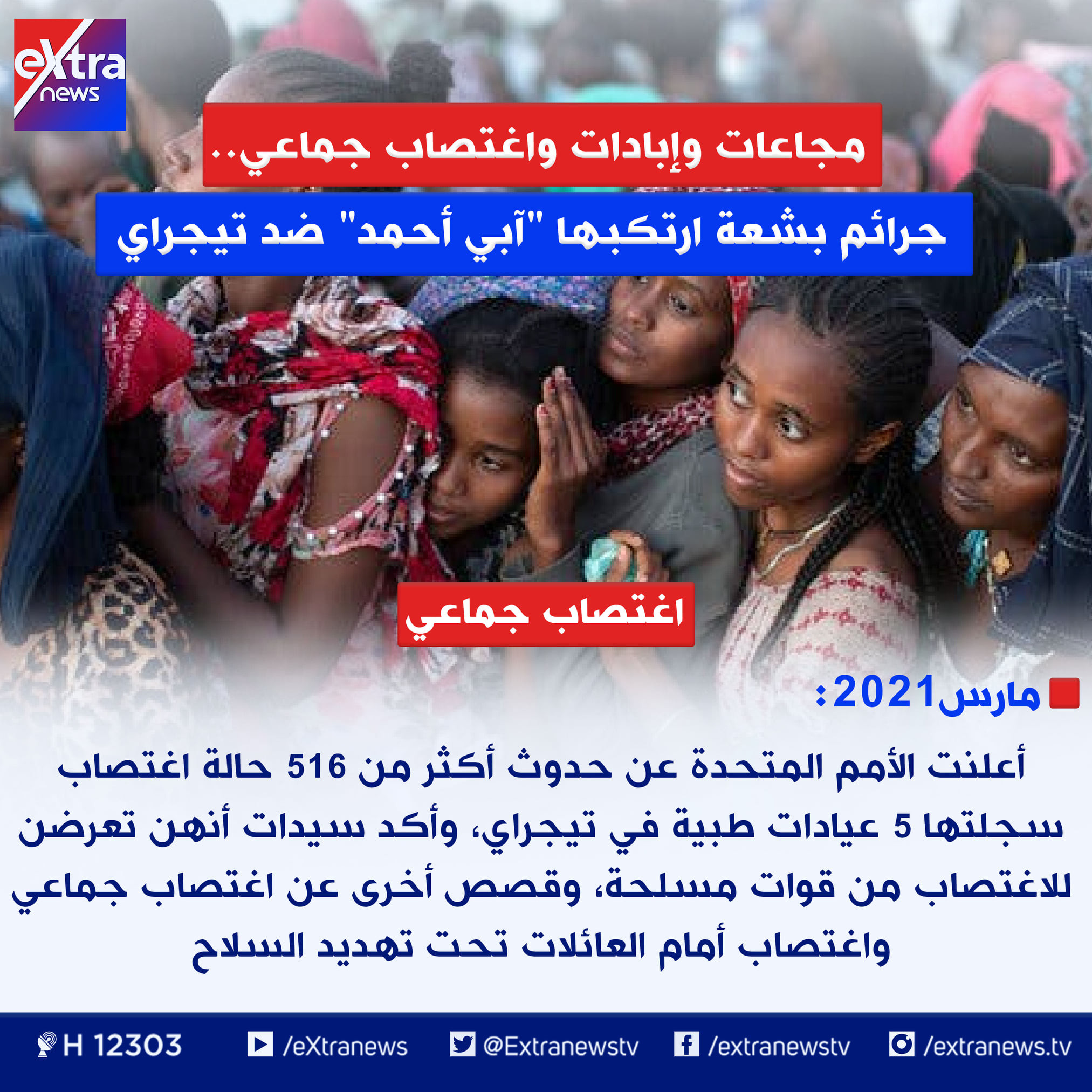 ماذا فعل آبى أحمد فى تيجراى؟