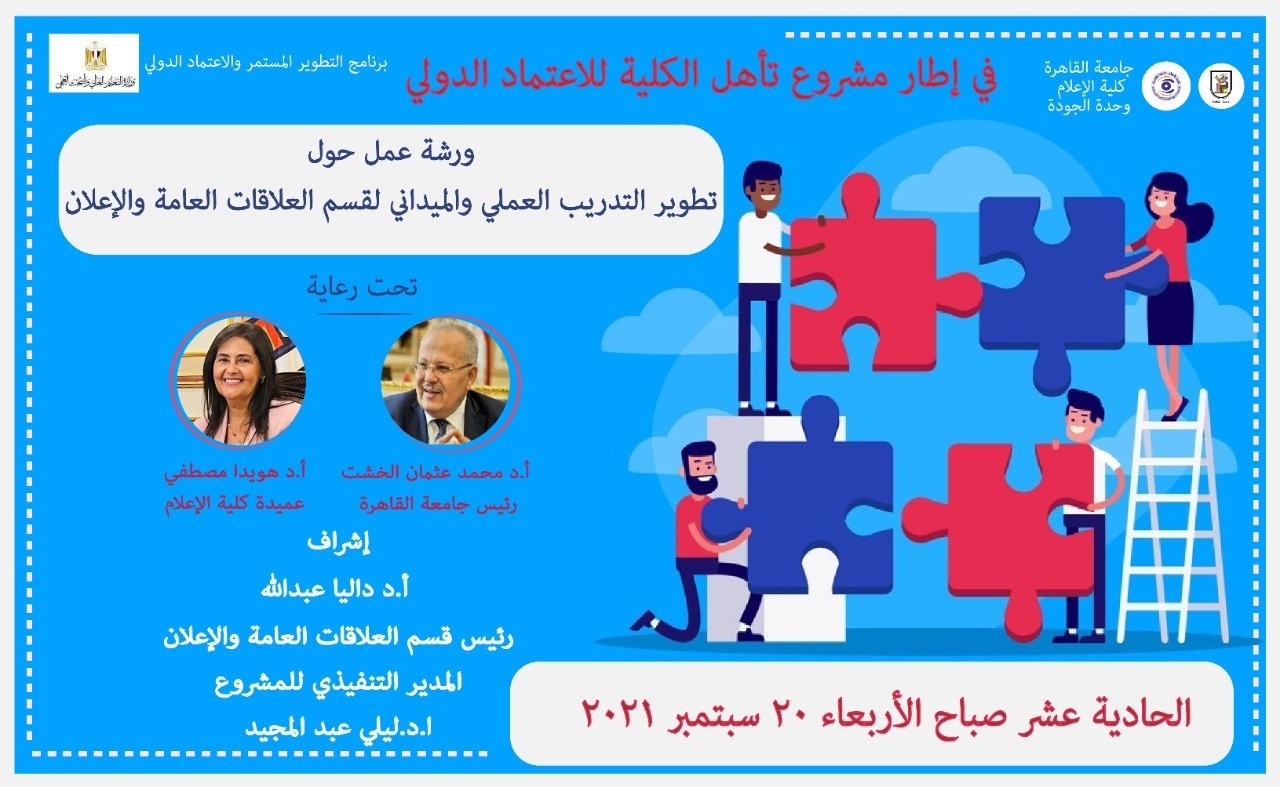 ورش عمل كلية الإعلام جامعة القاهرة