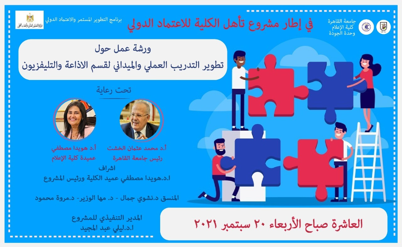 ورش عمل كلية الإعلام جامعة القاهرة