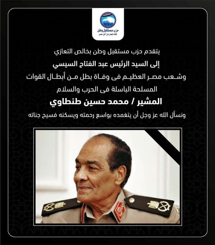 مستقبل وطن ينعى المشير طنطاوى