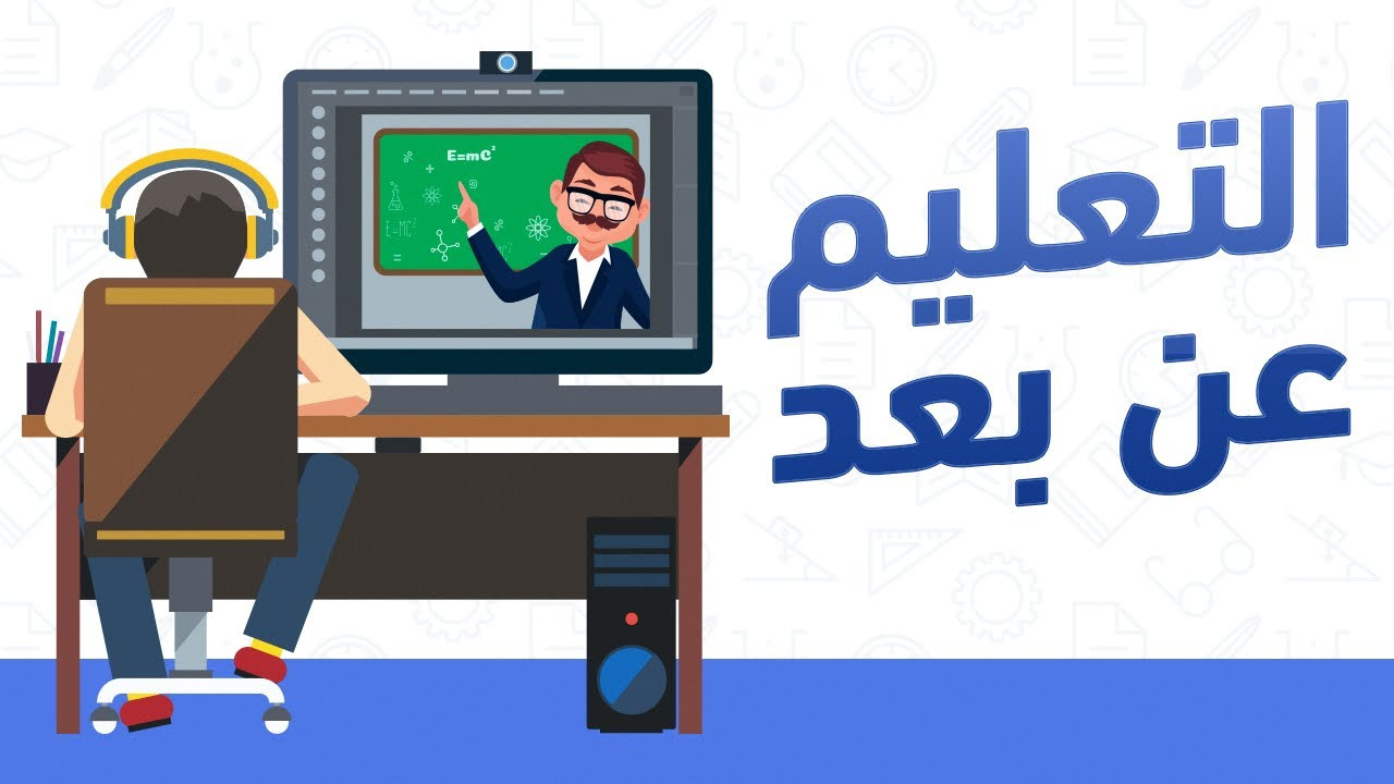 التعلم عن بعد