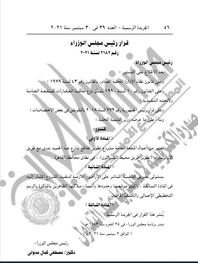 قرارات جديدة لرئيس مجلس الوزراء