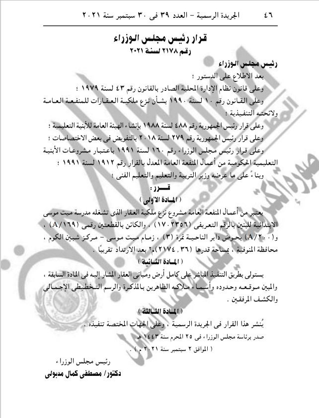 قرارات جديدة لرئيس مجلس الوزراء