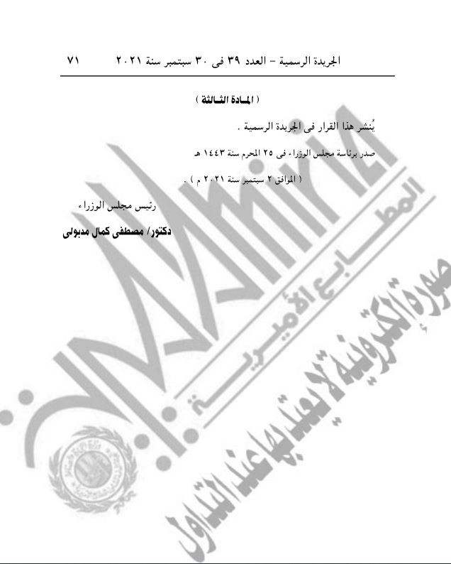 قرارات جديدة لرئيس مجلس الوزراء