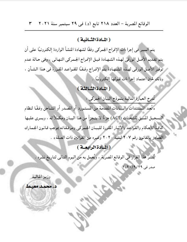 قبول مستندات الشحنة إلكترونيا ضمن الإفراج الجمركى
