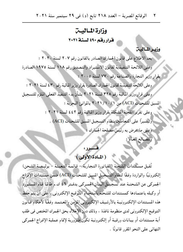 قبول مستندات الشحنة إلكترونيا ضمن الإفراج الجمركى