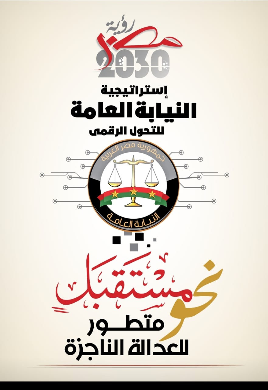 استراتيجية النيابة العامة