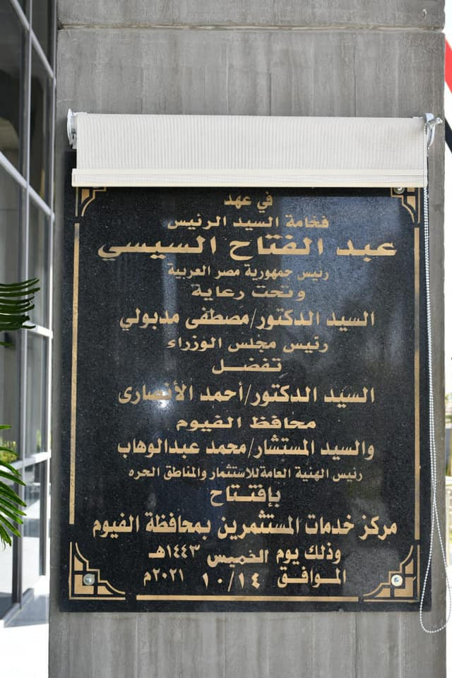 افتتاح مركز متكامل لخدمات المستثمرين بالفيوم