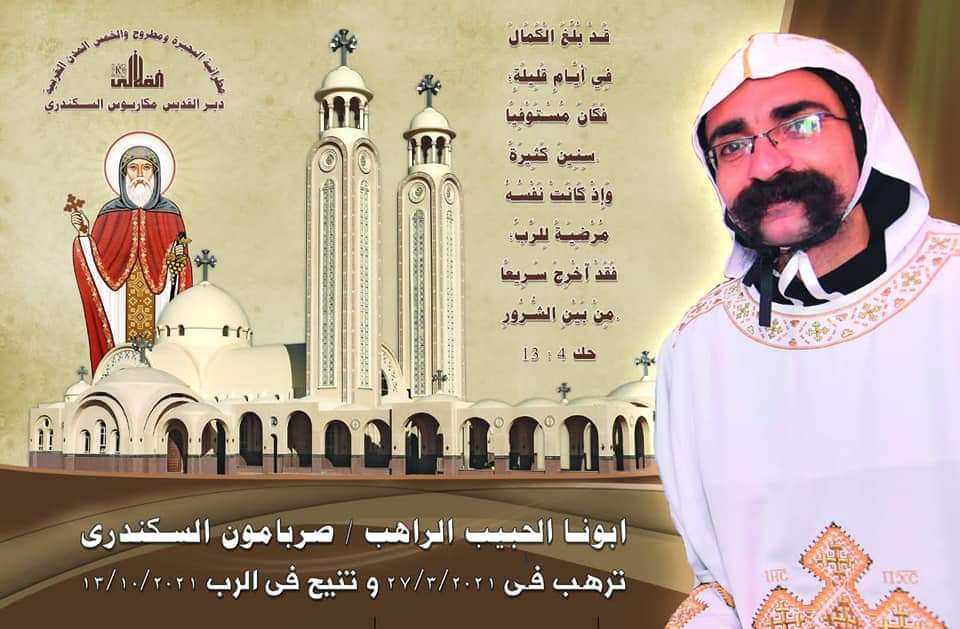 الراهب صرابامون السكندرى