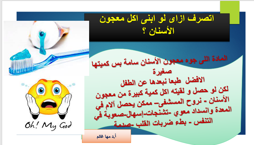 بلع معجون الأسنان