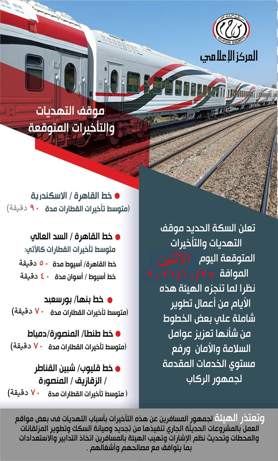 تأخيرات القطارات