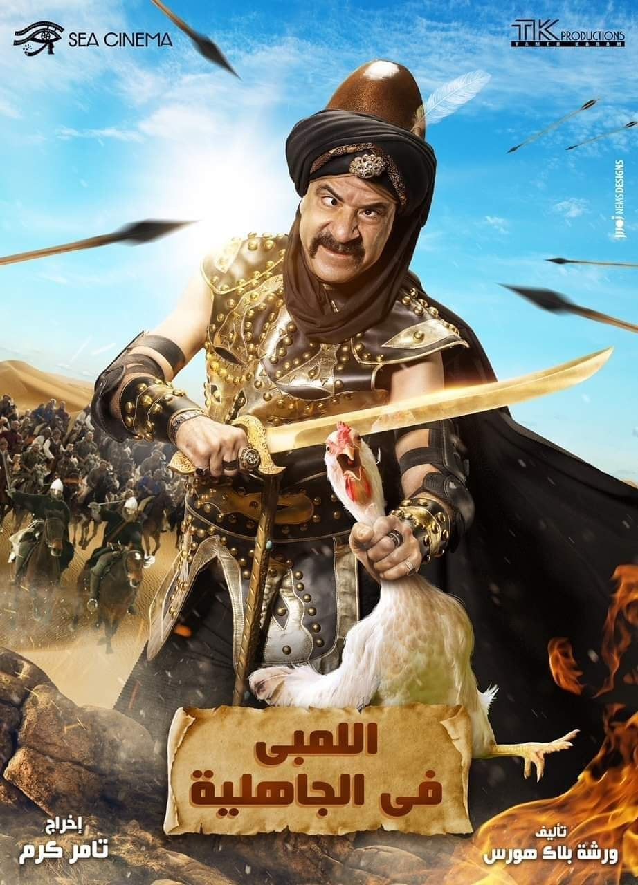 اللمبى فى الجاهلية