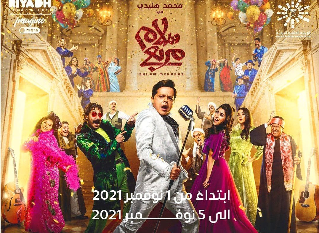 &laquo;سلام مربع&raquo; لـ هنيدى