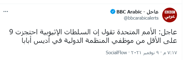 قوات الأمن الإثيوبية تعتقل 9 موظفين أمميين وذويهم فى أديس أبابا