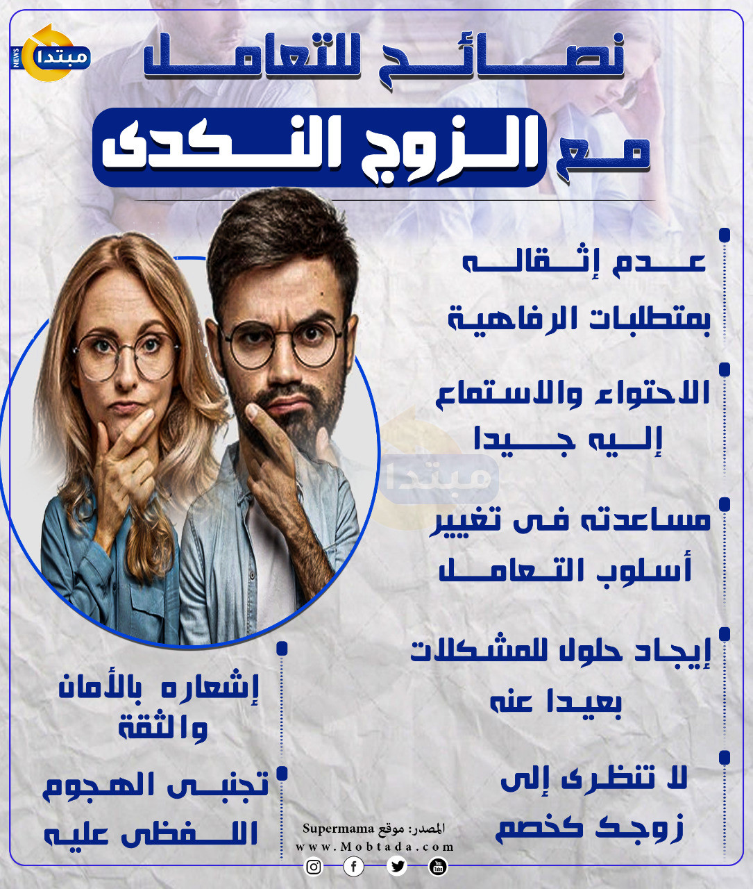 إنفوجراف.. نصائح للتعامل مع الزوج النكدى